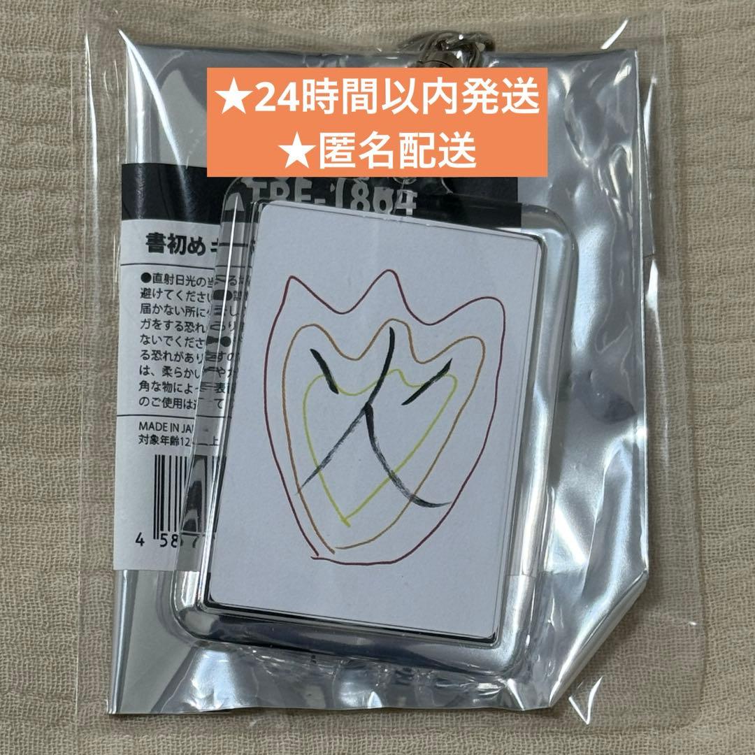 TREASURE 書き初め 書初め キーホルダー ジュンギュ - メルカリ