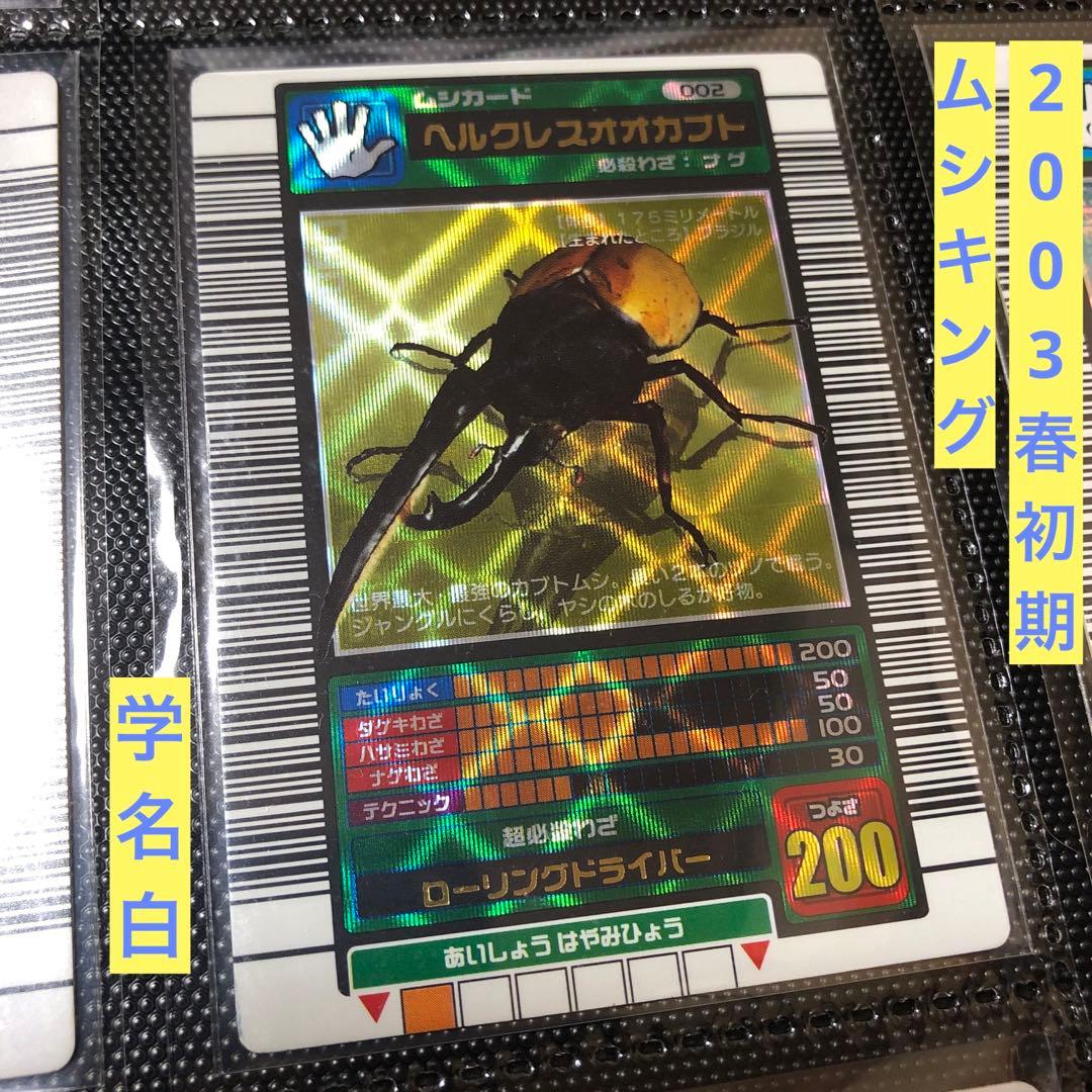 ぷ*す様 ムシキング 2003春 初期 ヘラクレス ヘルクレスオオカブト 白 準 ムシキング 2003年春学名白ヘラクレス - メルカリ