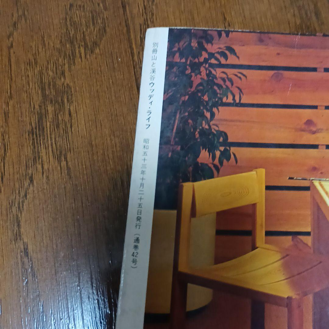 a29_★希少全巻揃い★山と渓谷社『ウッディ・ライフ <全109巻>』