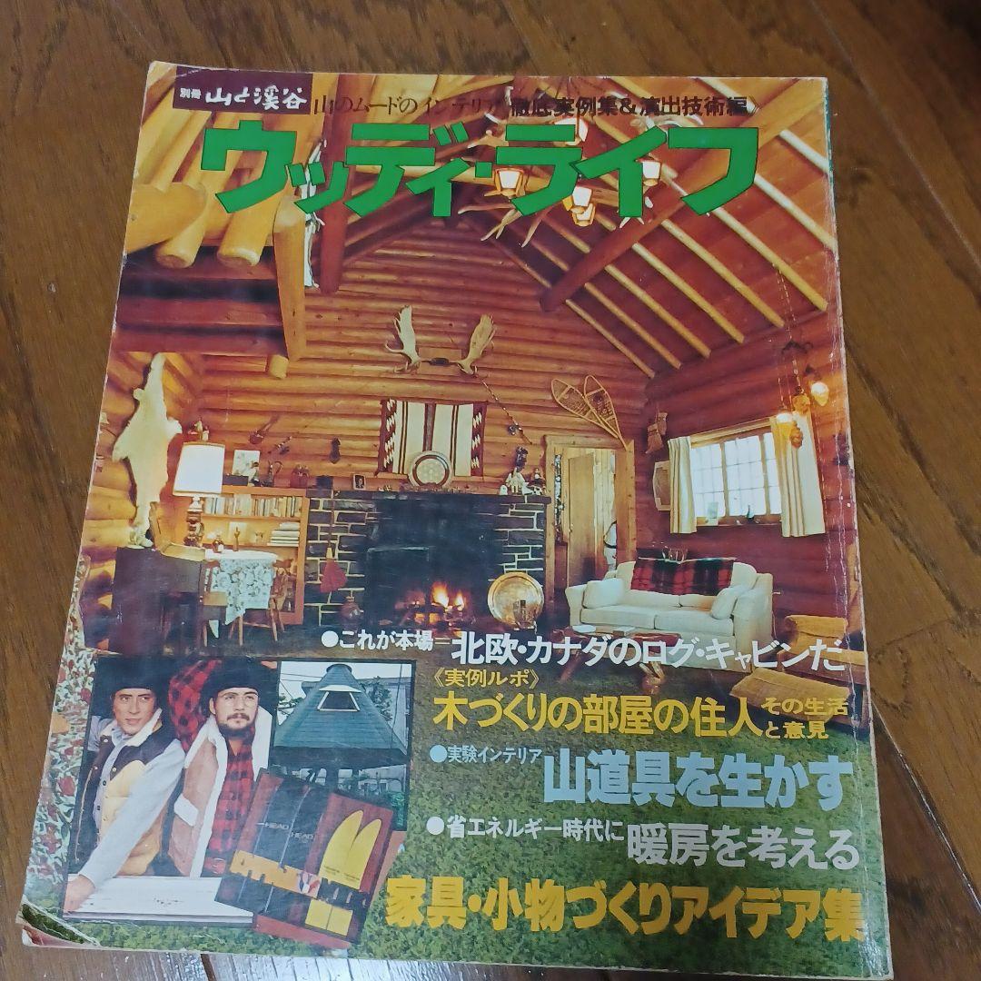 a29_★希少全巻揃い★山と渓谷社『ウッディ・ライフ <全109巻>』