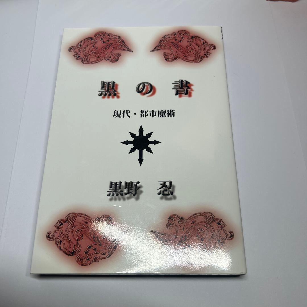 【最終値下/美品】「黒の書 : 現代・都市魔術」黒野 忍 Amazon.co.jp: 黒の書: 現代・都市魔術 電子書籍: 黒野 忍: Kindleストア
