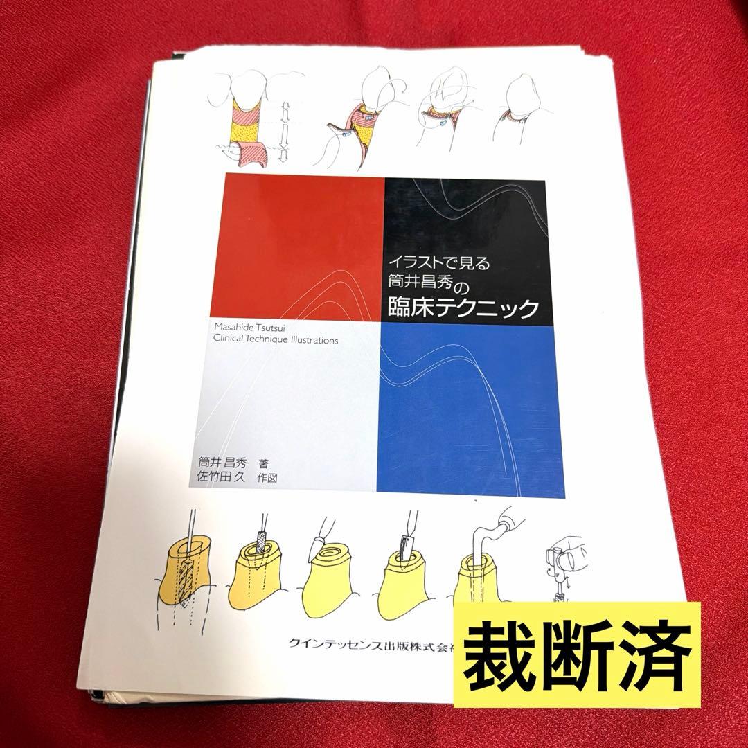 【裁断済】イラストで見る筒井昌秀の臨床テクニック イラストで見る筒井昌秀の臨床テクニック | 筒井 昌秀, 佐竹田 久 |本