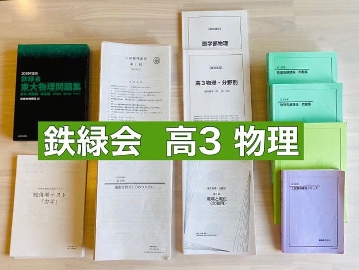 鉄緑会 高3物理 フルセット おまけ付き - メルカリ