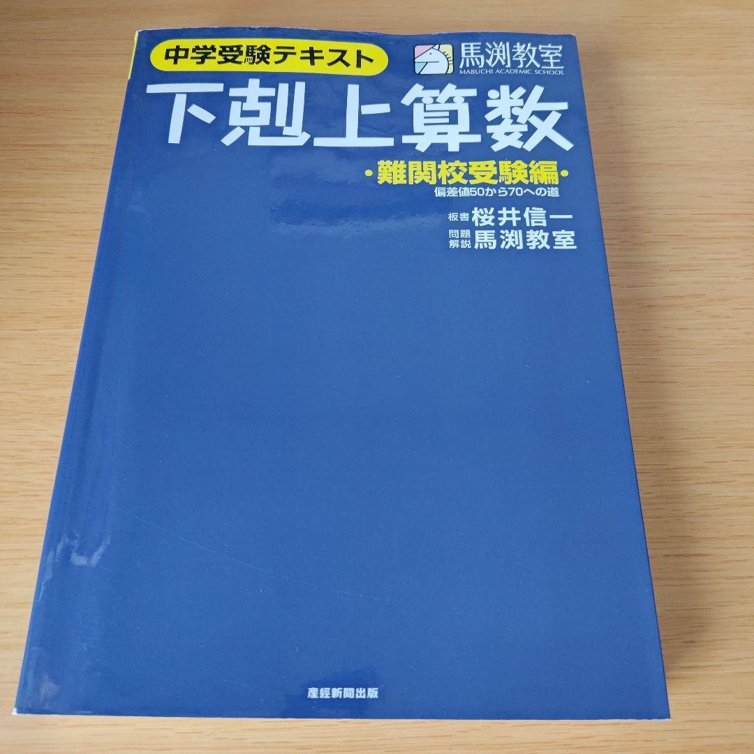 下剋上算数 : 中学受験テキスト 難関校受験編 (偏差値50から70への道
