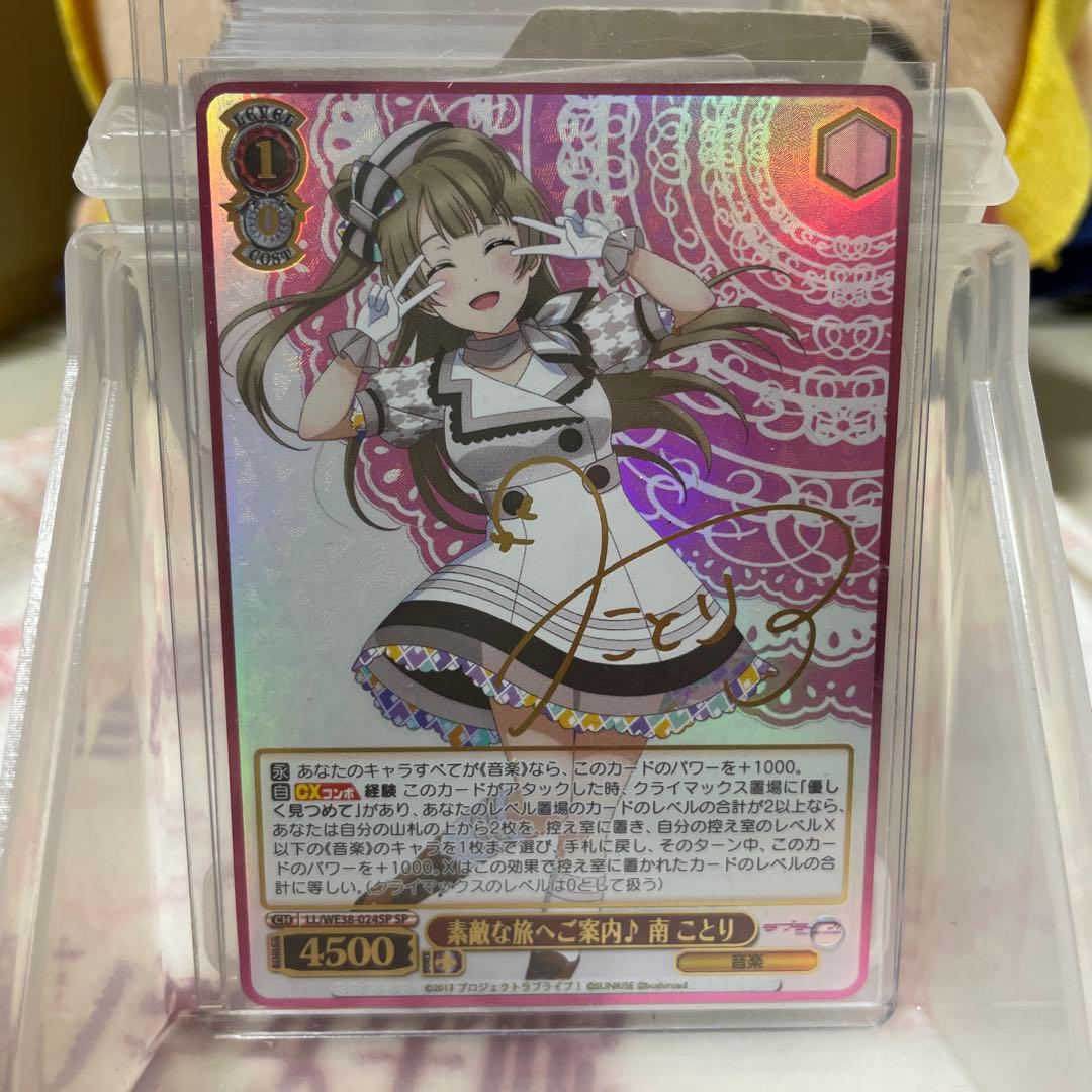 ヴァイスシュヴァルツ 南ことり サイン入り WS】素敵な旅へご案内♪ 南 ことり(サイン+箔押し)【SP】LL/WE38-024SP