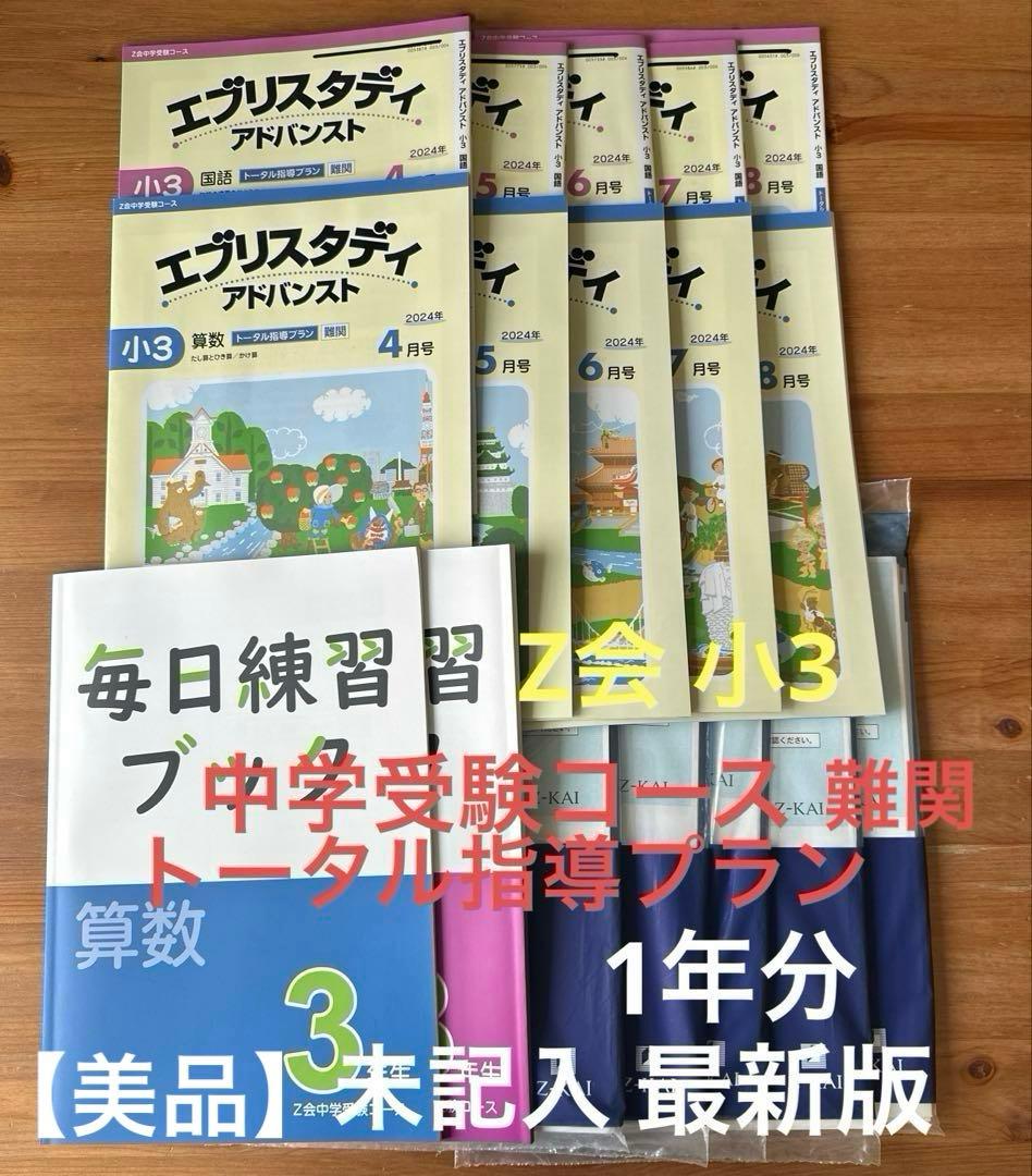 【未記入】Z会小3中学受験.トータル指導プラン難関　1年分 国語 算数 2教科 未記入】Z会小3中学受験.トータル指導プラン難関 1年分 国語 算数 2