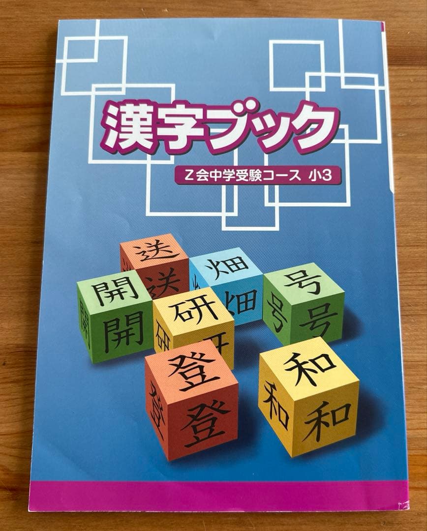 未記入】Z会小3中学受験.トータル指導プラン難関 1年分 国語
