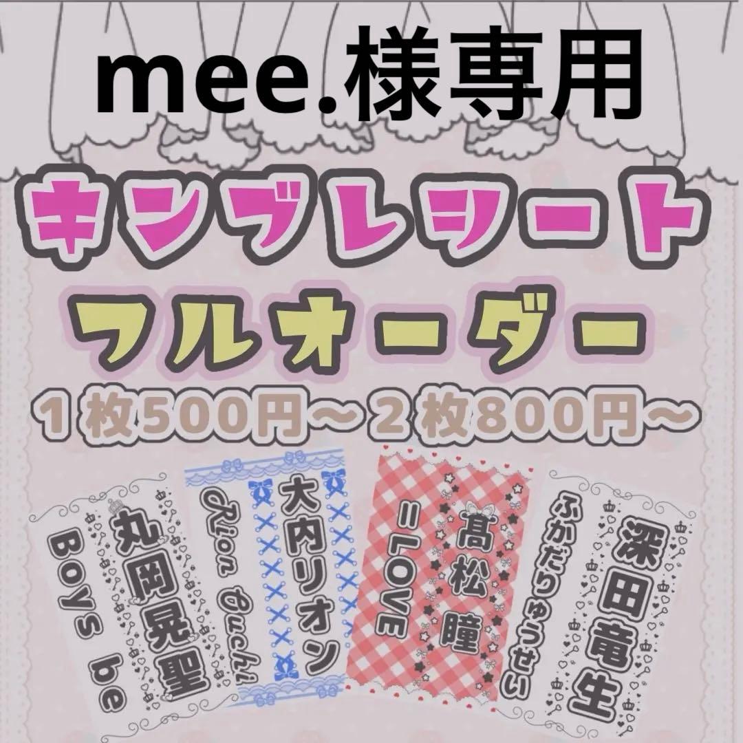mee.様専用 キンブレシートオーダー - メルカリ