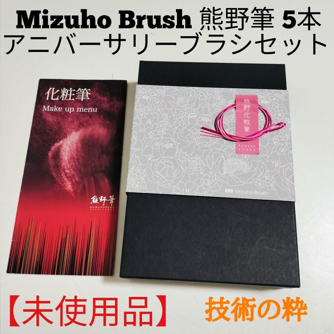 【未使用品】Mizuho Brush 熊野筆アニバーサリーブラシセット 5本 ブラシセット Anniversary アニバーサリー ブラシ5本セット BOX付き