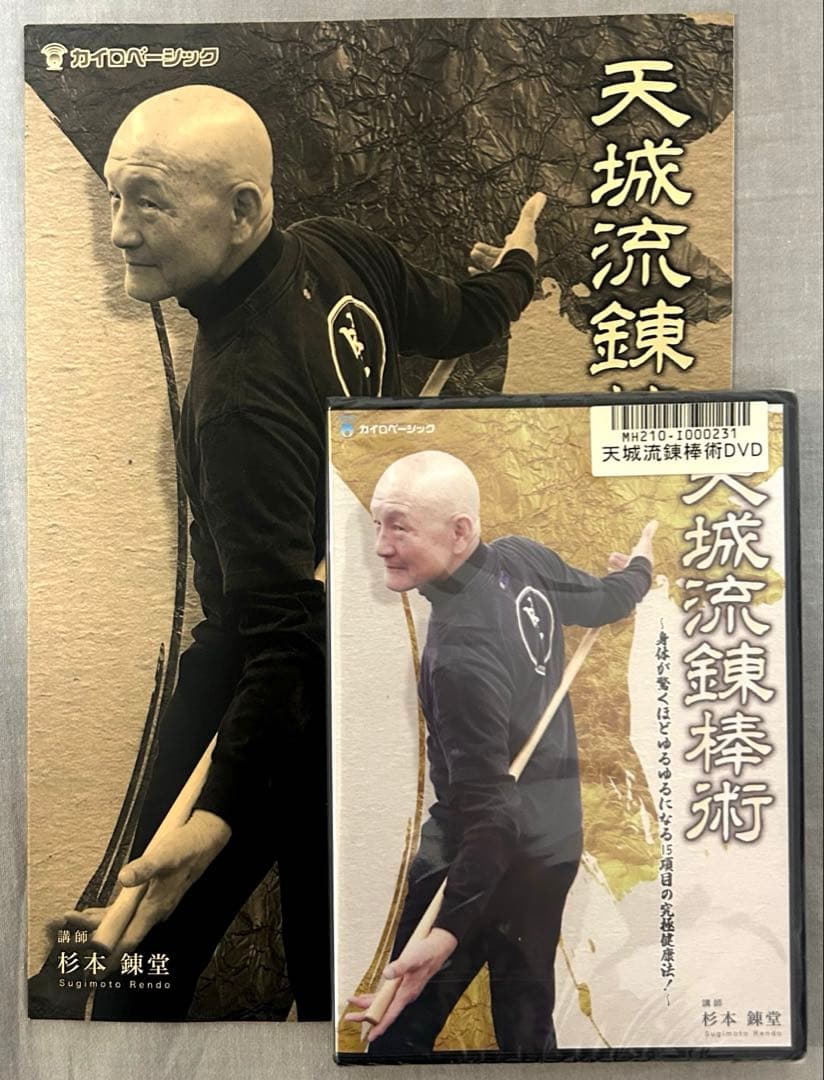 新品未開封❗️天城流錬棒術 DVD &テキスト 天城流錬棒術 DVD - メルカリ