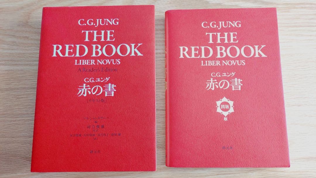 ユング『赤の書』 図版版&テキスト版 2冊セット 赤の書 テキスト版 | C・G・ユング, 河合 俊雄, ソヌ・シャムダサーニ