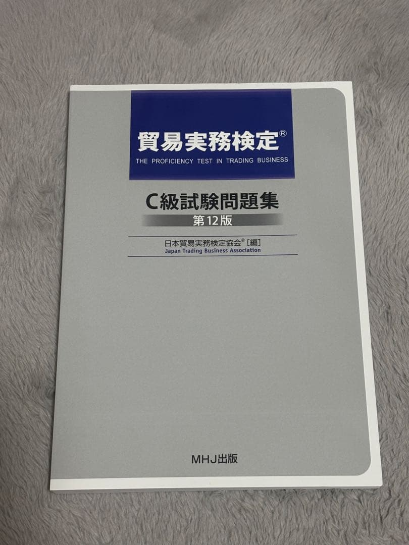 【バラ売り可】貿易実務検定C級試験問題集 第12版 & 最新業務実務マニュアル バラ売り可】貿易実務検定C級試験問題集 第12版 & 最新業務実務