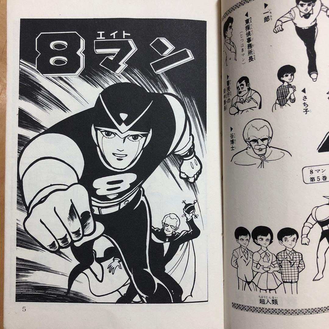 エイトマン・8マン】桑田次郎 サンデーコミックス 全5巻セット 秋田