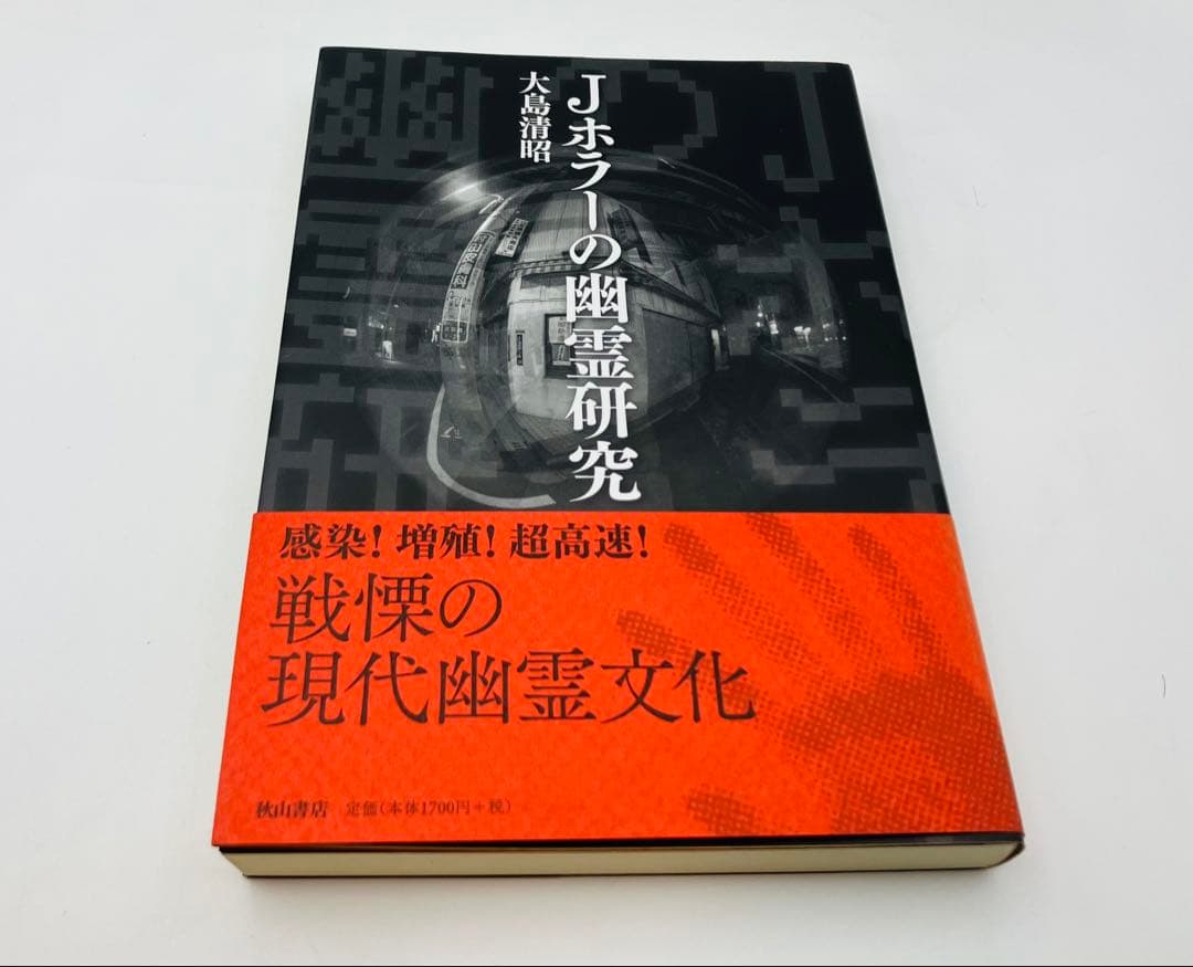 【希少】Jホラーの幽霊研究 Amazon.co.jp: Jホラーの幽霊研究 : 大島 清昭: 本