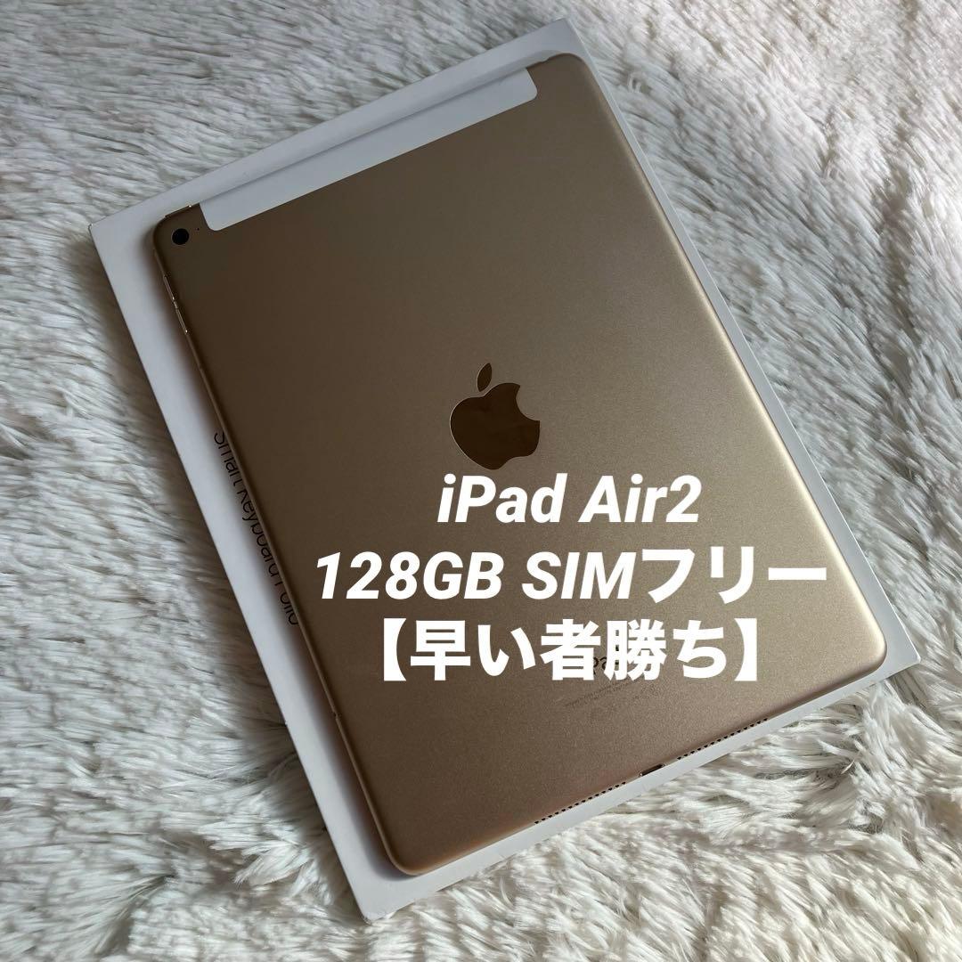 【1台限定価格】iPad Air2 128GB SIMフリー【すぐ発送】 楽天市場】ipad air2 128gb simフリーの通販