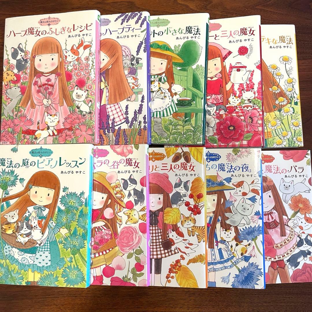 9/20まで出品】魔法の庭ものがたり あんびるやすこ 10巻セット - メルカリ