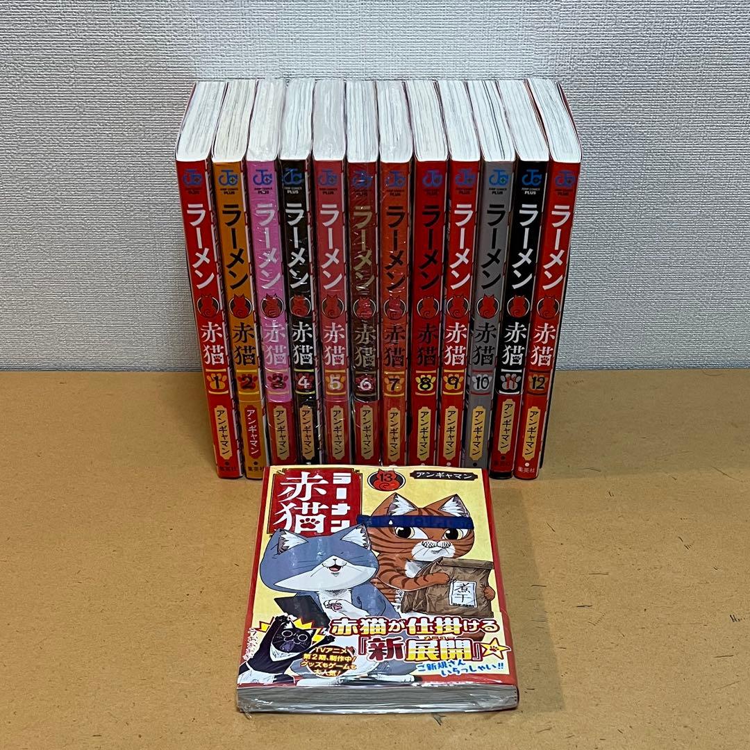 ☀️ 最新刊付き良品 ラーメン赤猫 全巻 ☀️ コミック全巻セット・まとめ買い】ラーメン赤猫(1～13巻)セット