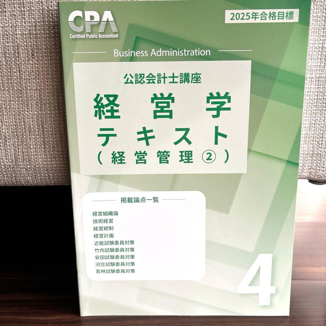 公認会計士 CPA経営学テキスト経営管理②2025年合格目標 - メルカリ