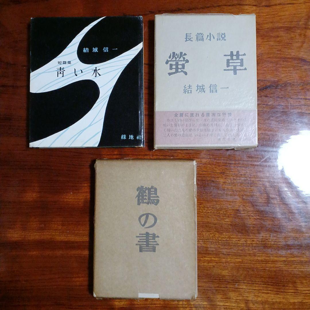 結城信一3冊セットです。青い水、処女出版。螢草、第2創作集。鶴の書、第3創作集。 LL_img_314018_2.jpg?format=webp