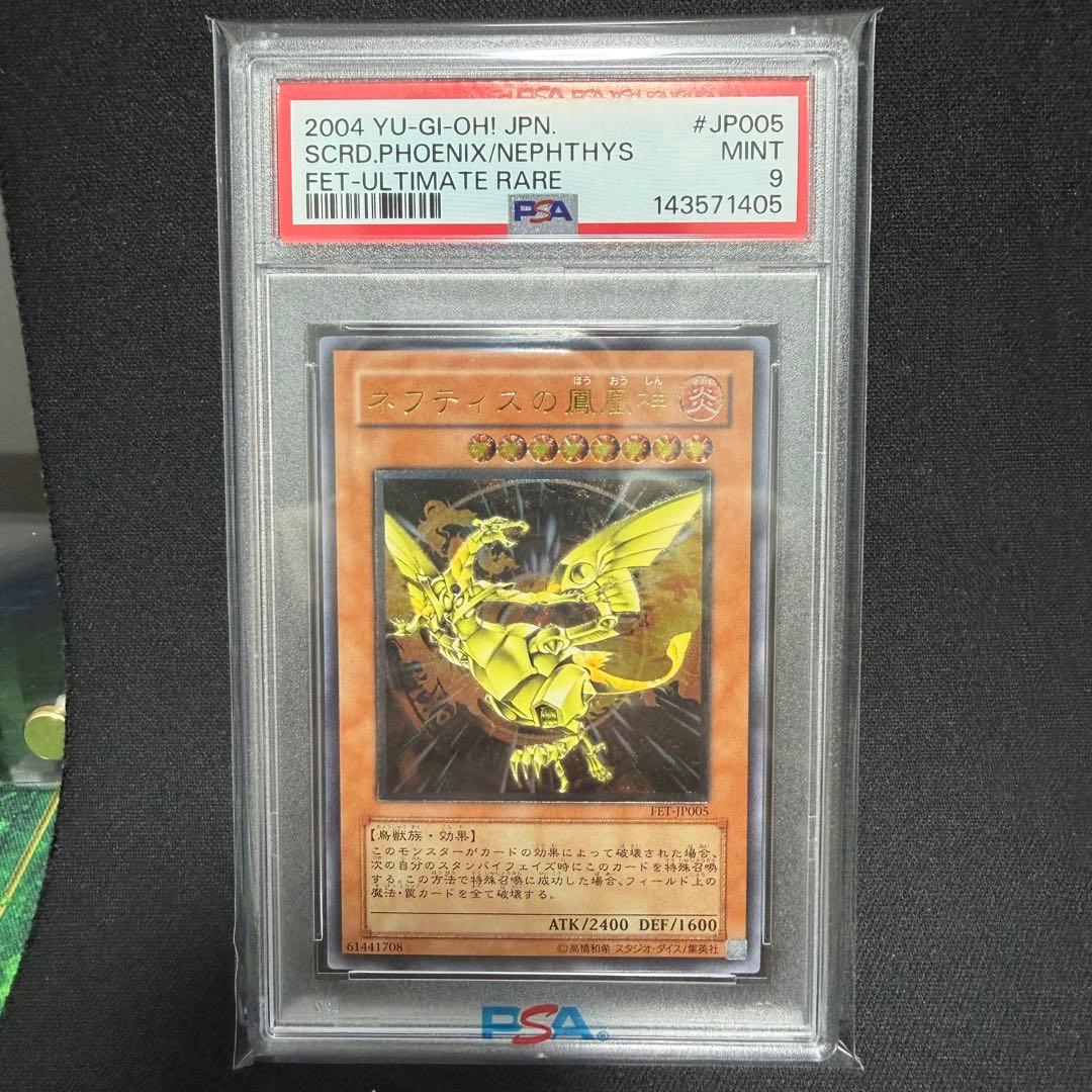 ネフティスの鳳凰神 レリーフ PSA9 遊戯王 - メルカリ
