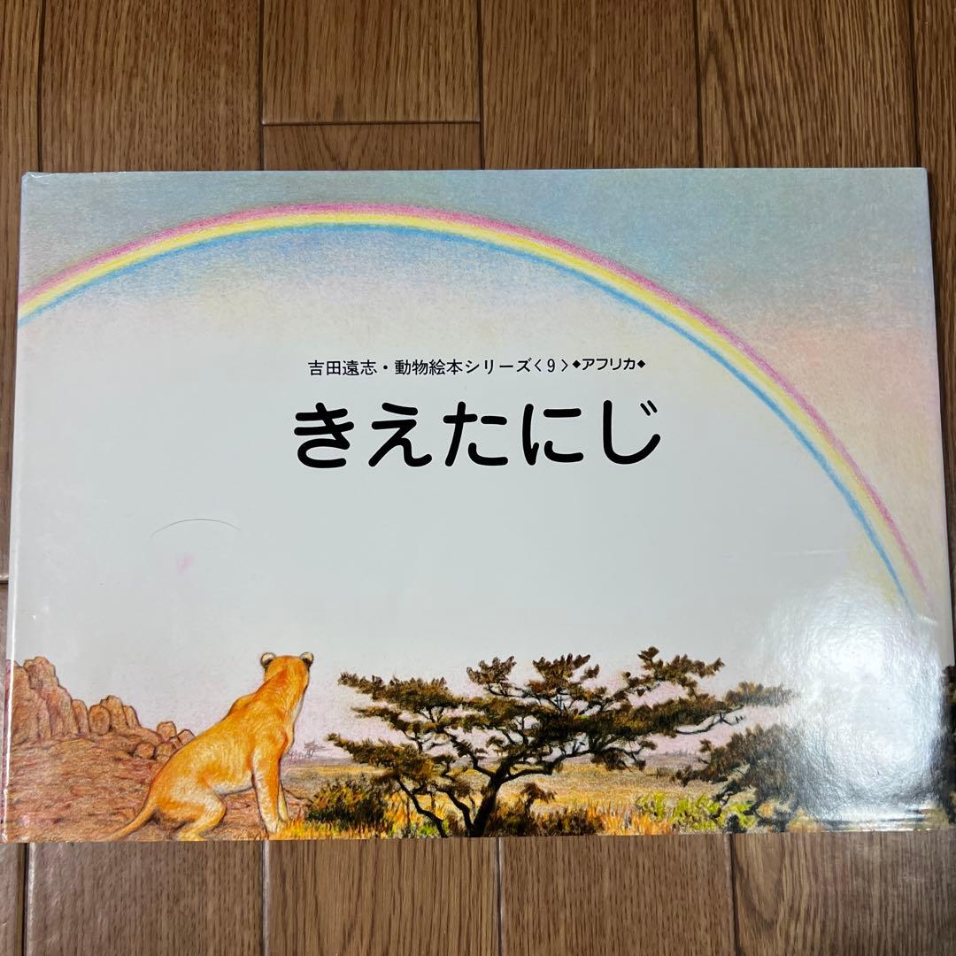 絶版❗️希少❗️吉田遠志動物絵本シリーズ きえたにじ - メルカリ