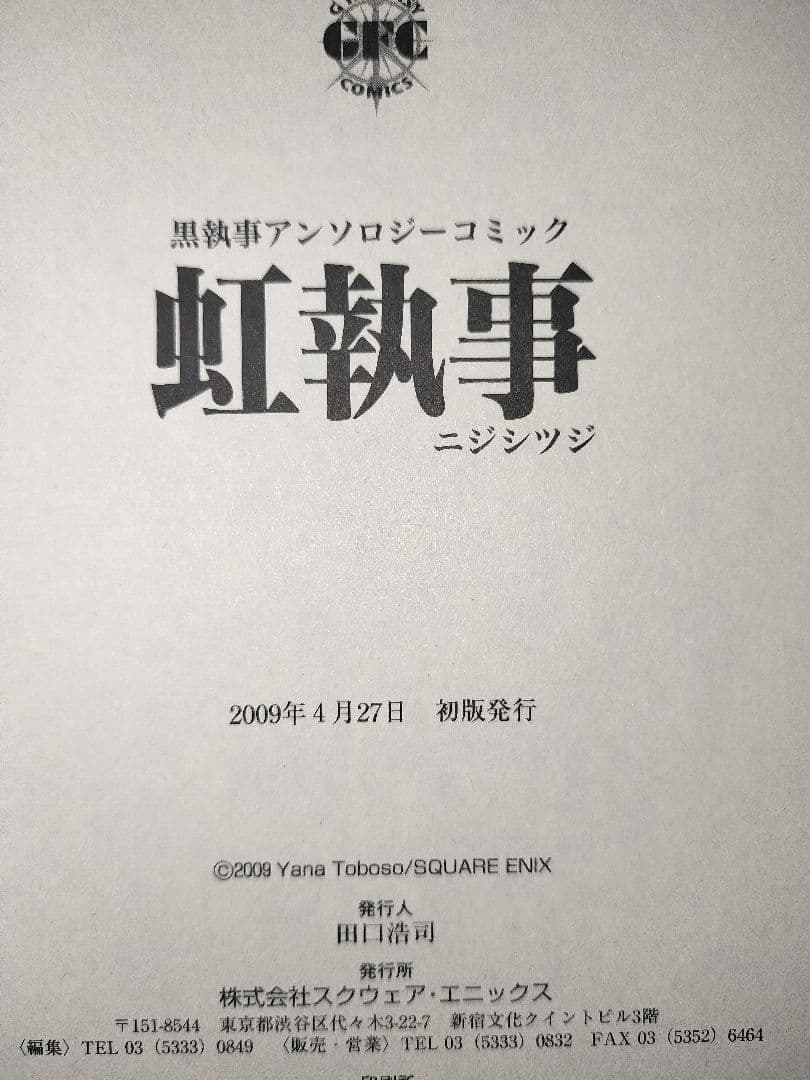 希少 美品 １巻以外全て 初版 黒執事 全34巻　 特典付(虹執事など)