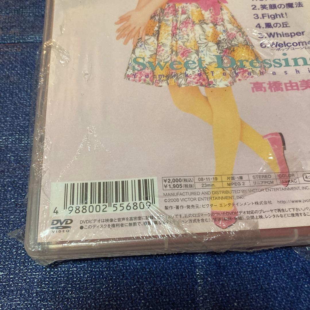 高橋由美子 .Sweet Dressing DVD 新品未開封　シュリンク破れ