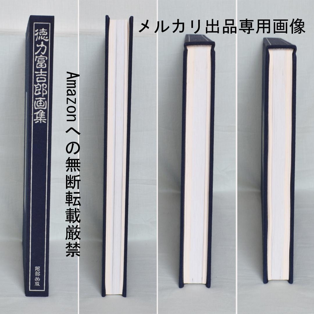 徳力富吉郎画集 限定千部 版画・陶画・日本画120点収録 版画集