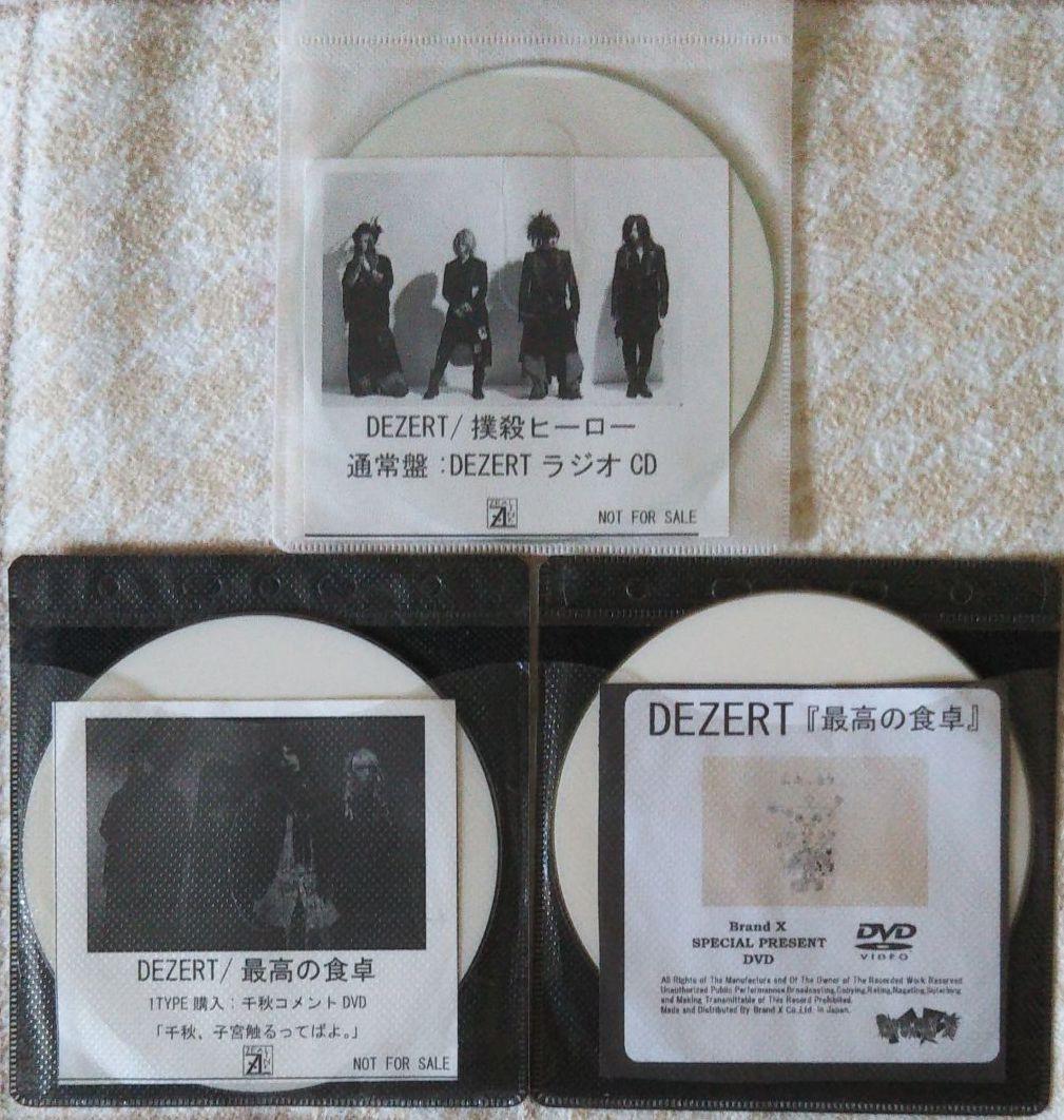 DEZERT/撲殺ヒーロー特典CD最高の食卓特典DVDセット 2.jpg