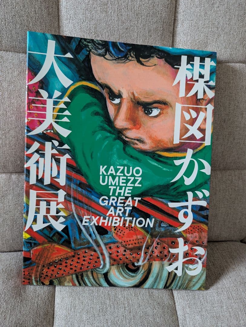 楳図かずお大美術展 図録 公式カタログ 図録 | 楳図かずお大美術展 - ノースブックセンター