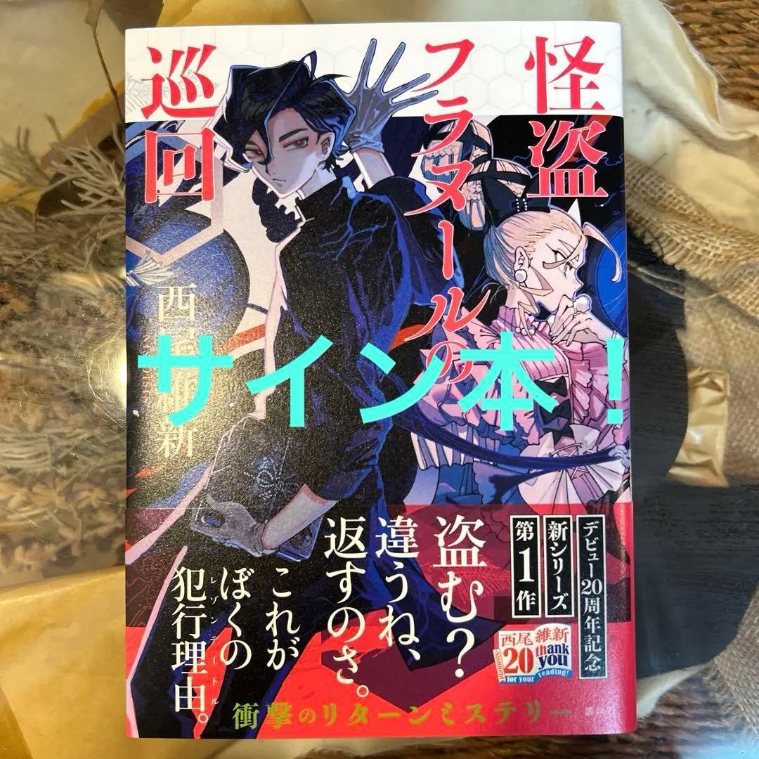 西尾維新 サイン本❗️】 怪盗フラヌールの巡回 初版帯付き - メルカリ