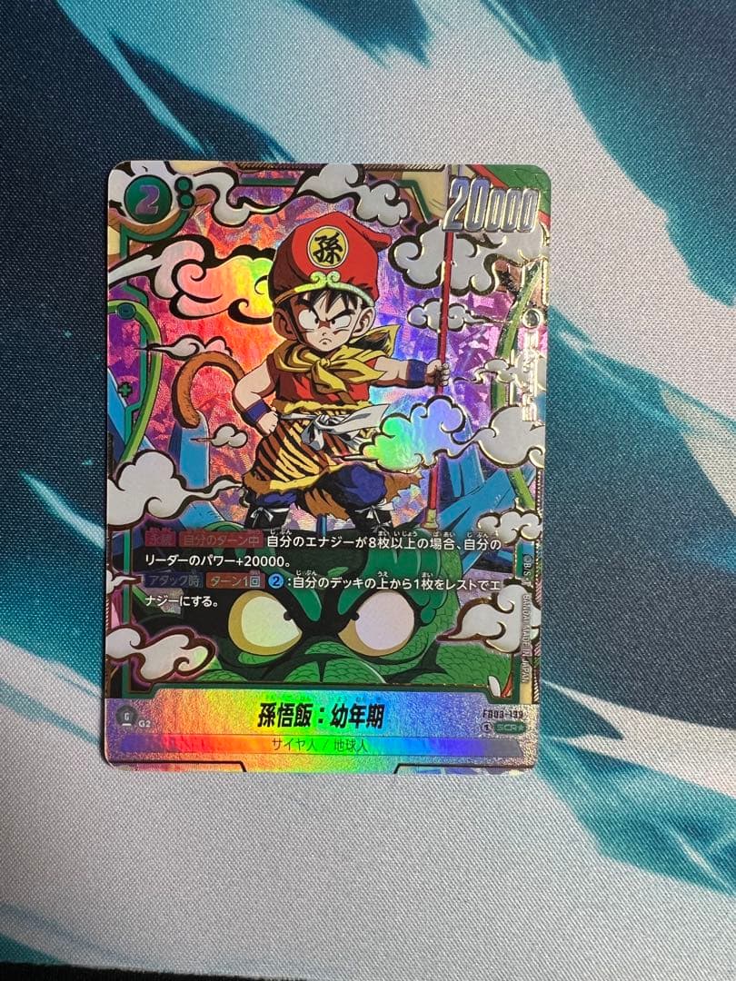 孫悟飯 幼年期 SCR ☆ 怒りの咆哮 FB03-139 フュージョンワールド
