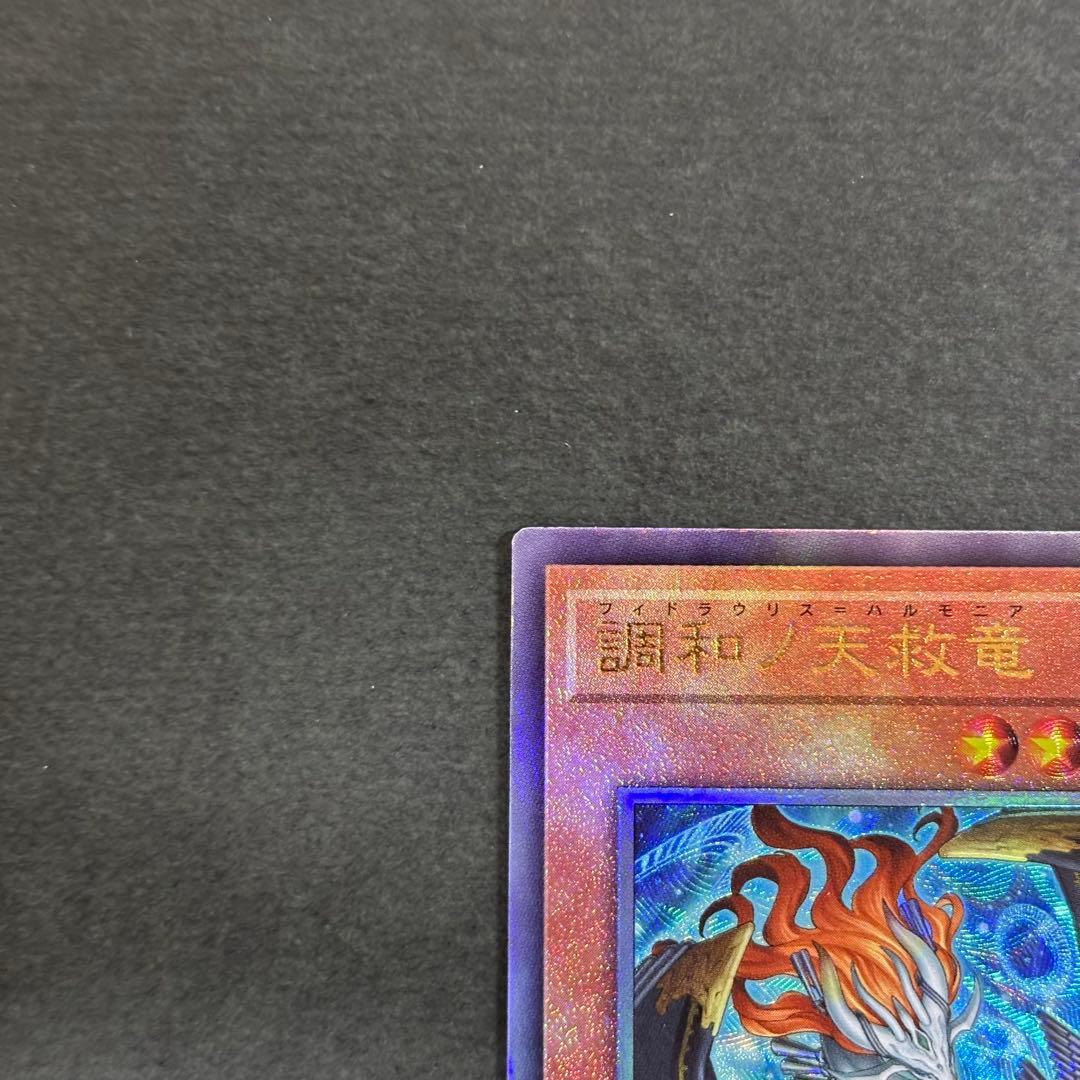 遊戯王 調和ノ天救竜 レリーフ 2枚 フィドラウリス＝ハルモニア