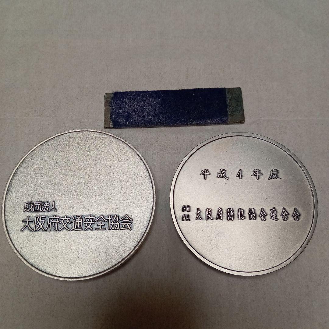 純銀メダル3点 大阪府交通安全協会 大阪府防犯協会連合会2点(金属
