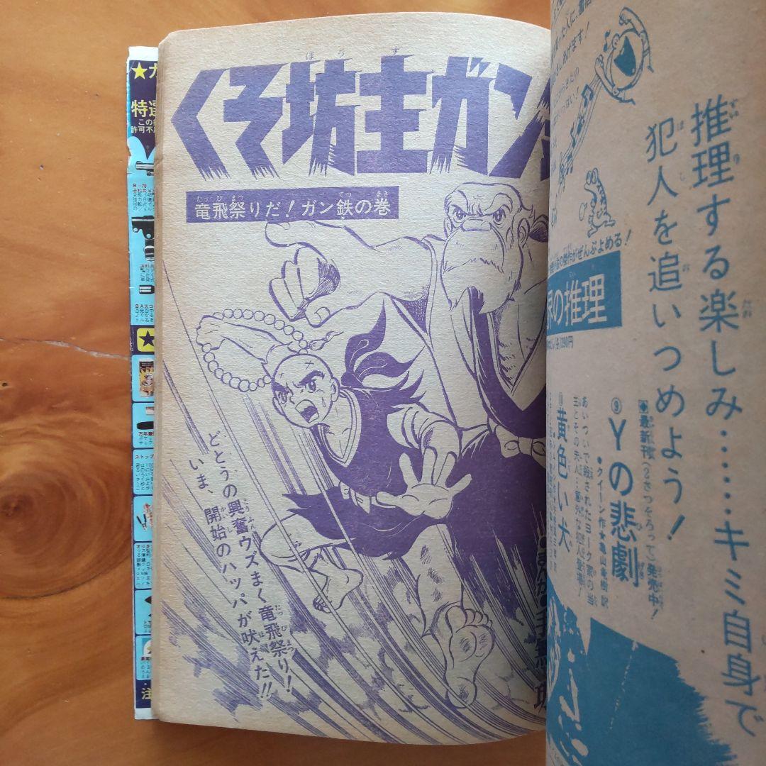 新連載 男一匹ガキ大将 本宮ひろ志∕週刊少年ジャンプ1972年31号∕希少
