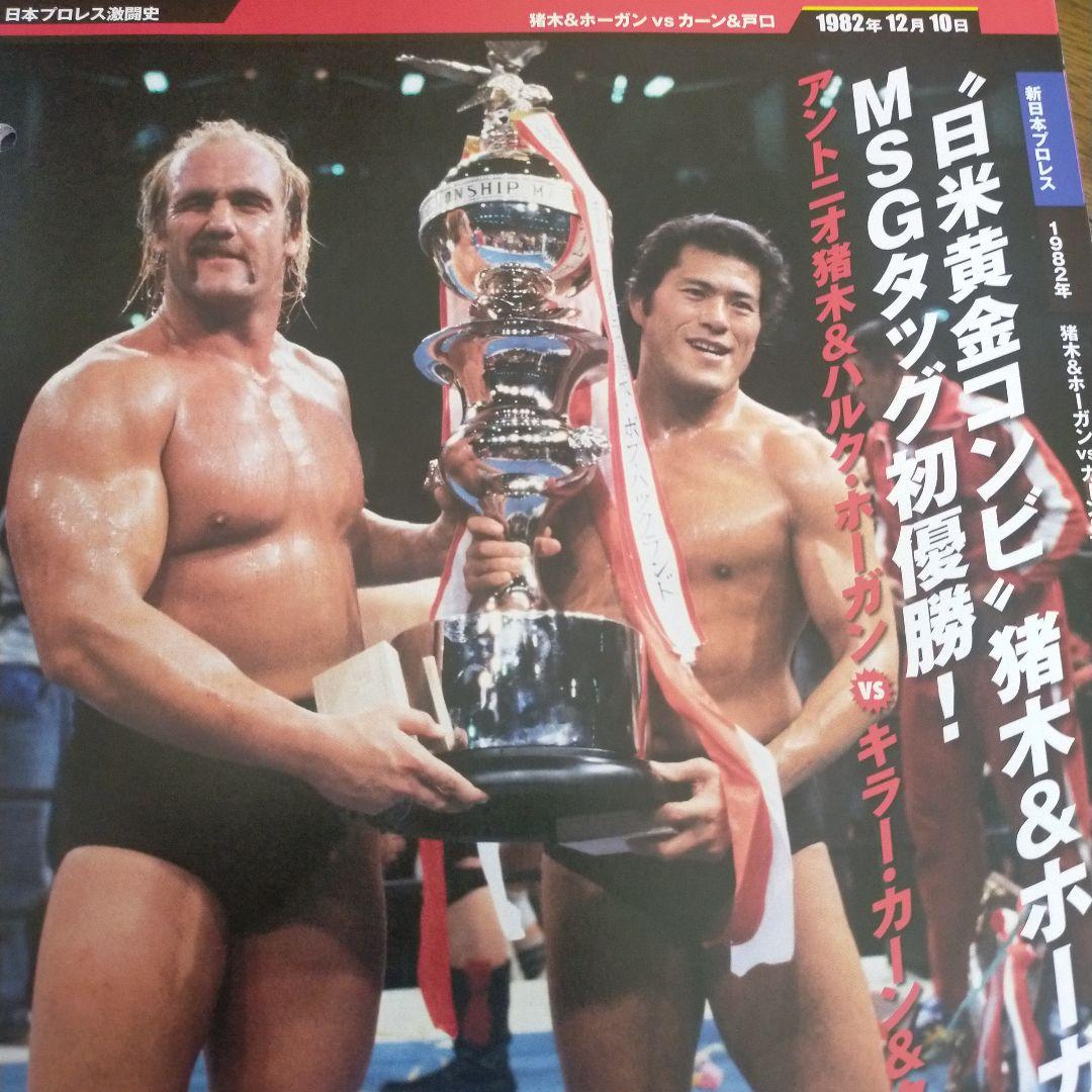 追悼！ハルク・ホーガンの勇姿「日本プロレス激闘60年史」 - メルカリ