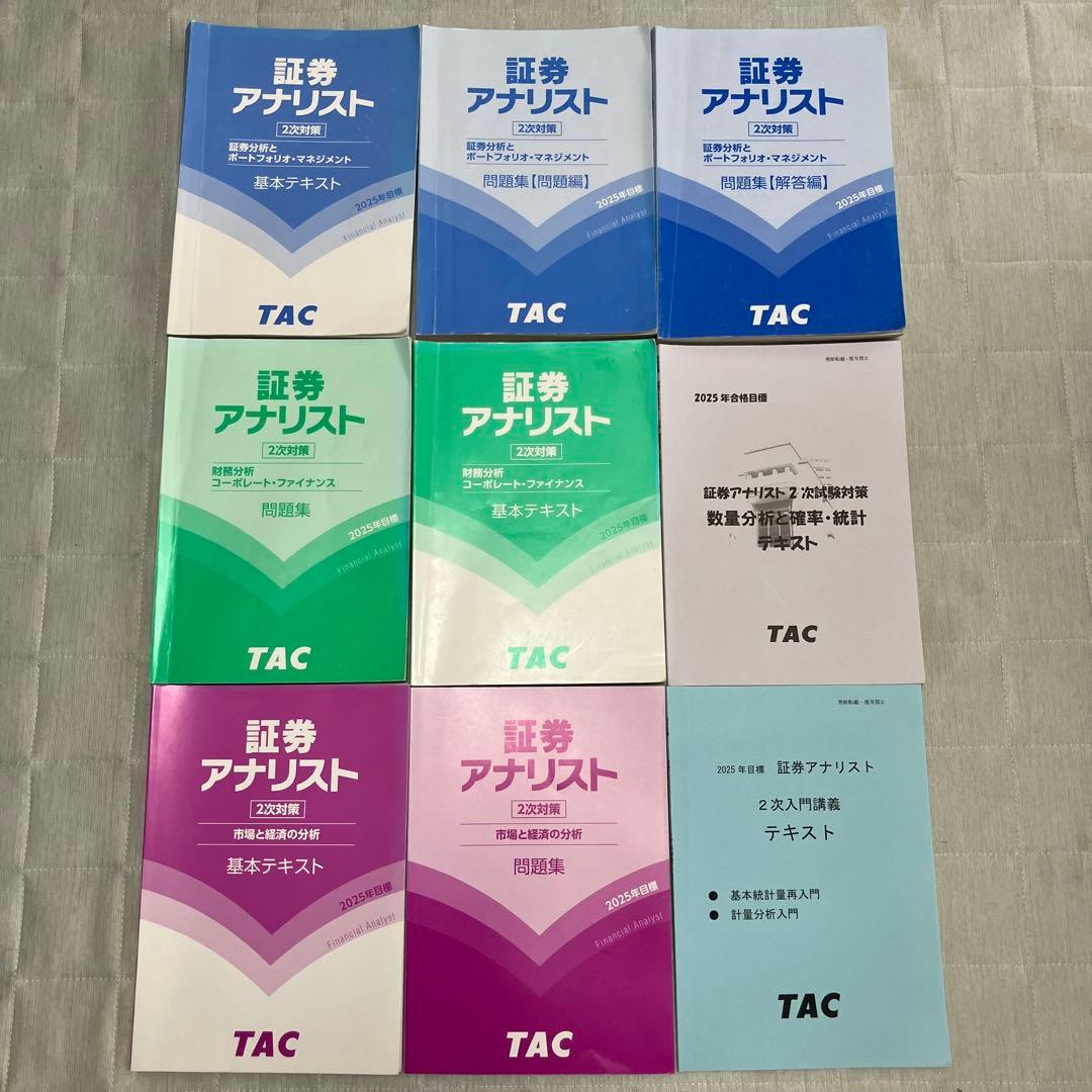 証券アナリスト試験対策テキスト・問題集 10冊セット 資格の学校TAC