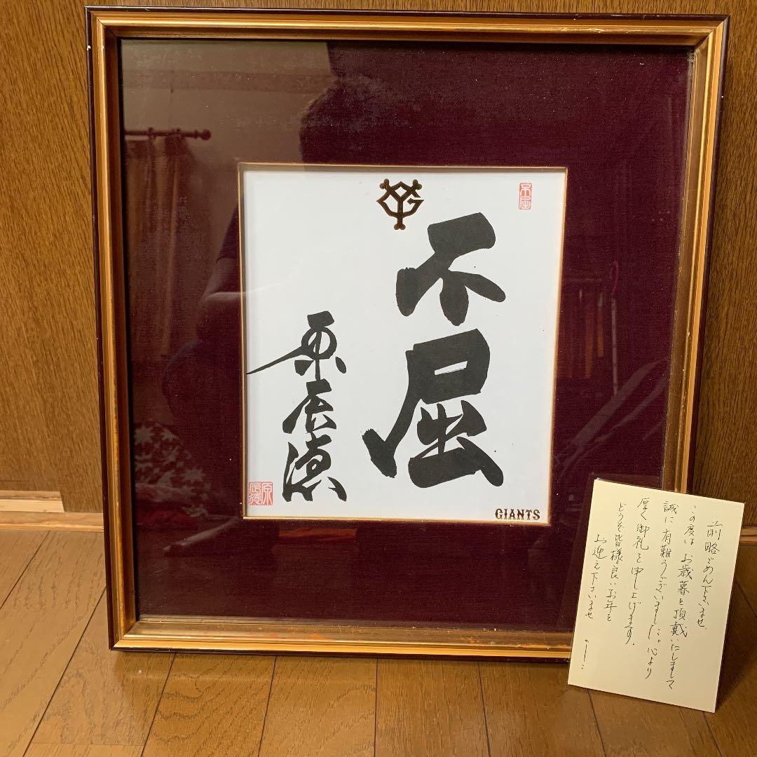 東京読売巨人軍 原辰徳監督 毛筆サイン「不屈」&直筆葉書 - メルカリ