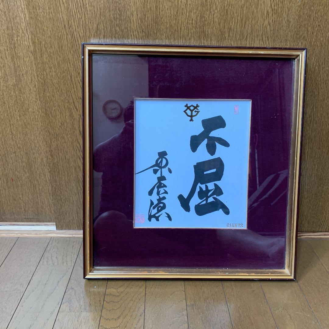 東京読売巨人軍 原辰徳監督 毛筆サイン「不屈」&直筆葉書 - メルカリ