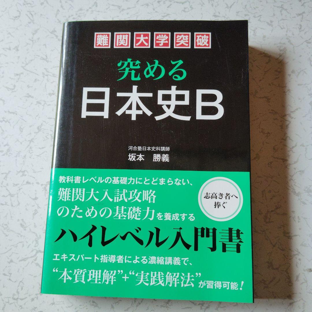 難関大学突破 究める日本史B 坂本勝義　高校生　絶版　希少　プレミア　初版 Amazon.co.jp: 難関大学突破 究める日本史B : 坂本 勝義: Japanese Books