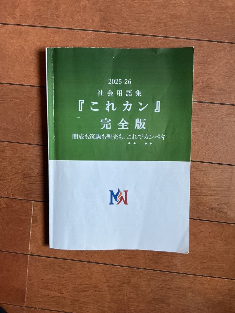 早稲田アカデミー NN 理科 これだけ基本事項 これカン 教材 非売品