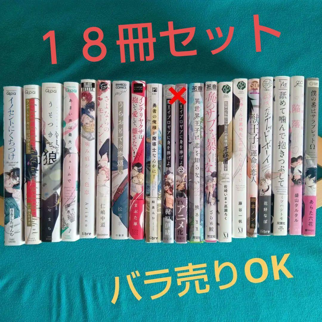 BLコミック まとめ売り 18冊セット バラ売り可 - メルカリ