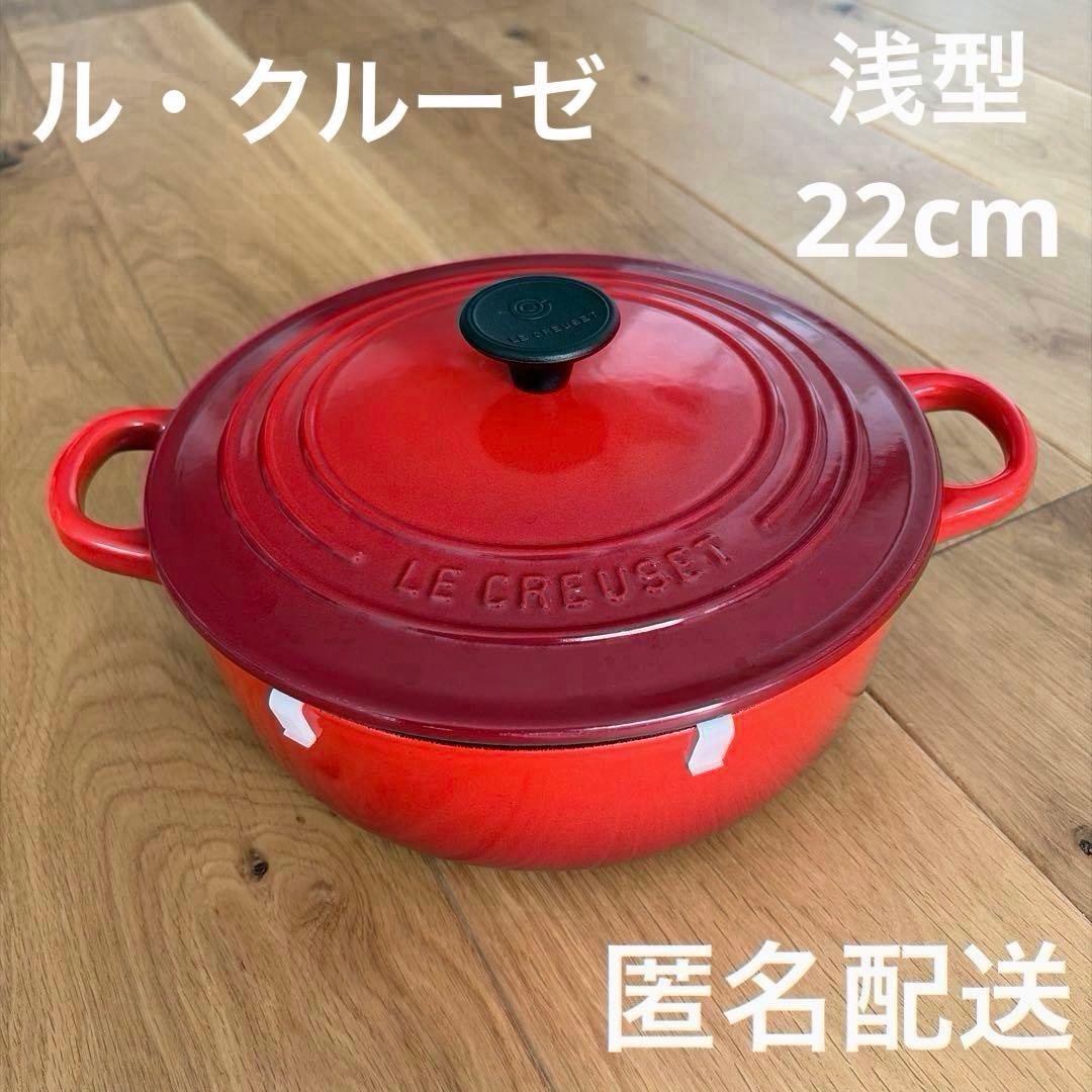 ル・クルーゼ　赤色 両手鍋 浅型 22cm 美品 匿名配送 Amazon｜【Amazon.co.jp 限定】ル・クルーゼ(Le Creuset) 鍋セット