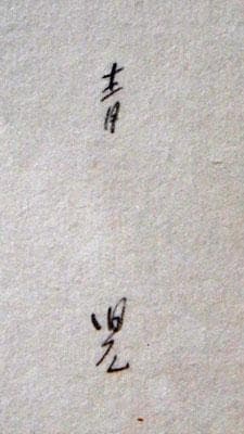 東郷青児 婦人像 水彩画 6号 額装 右下にサイン 東郷青児鑑定委員会証