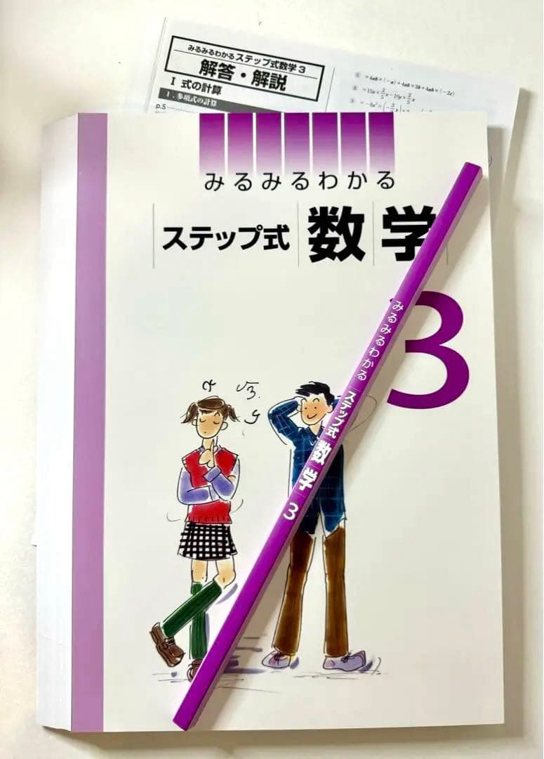 裁断済み】みるみるわかるステップ式数学 中3 - メルカリ