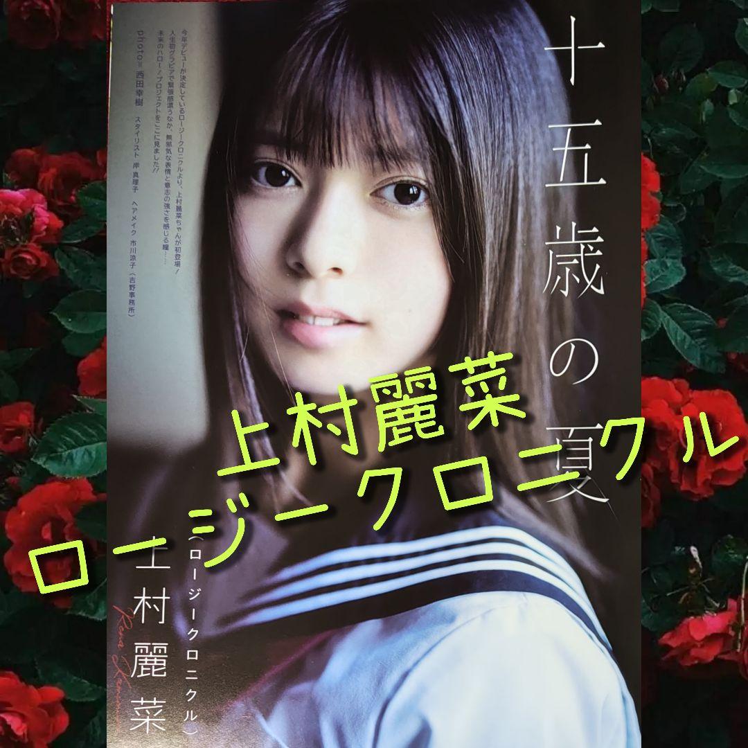 720.上村麗菜さん ロージークロニクル 切り抜き - メルカリ