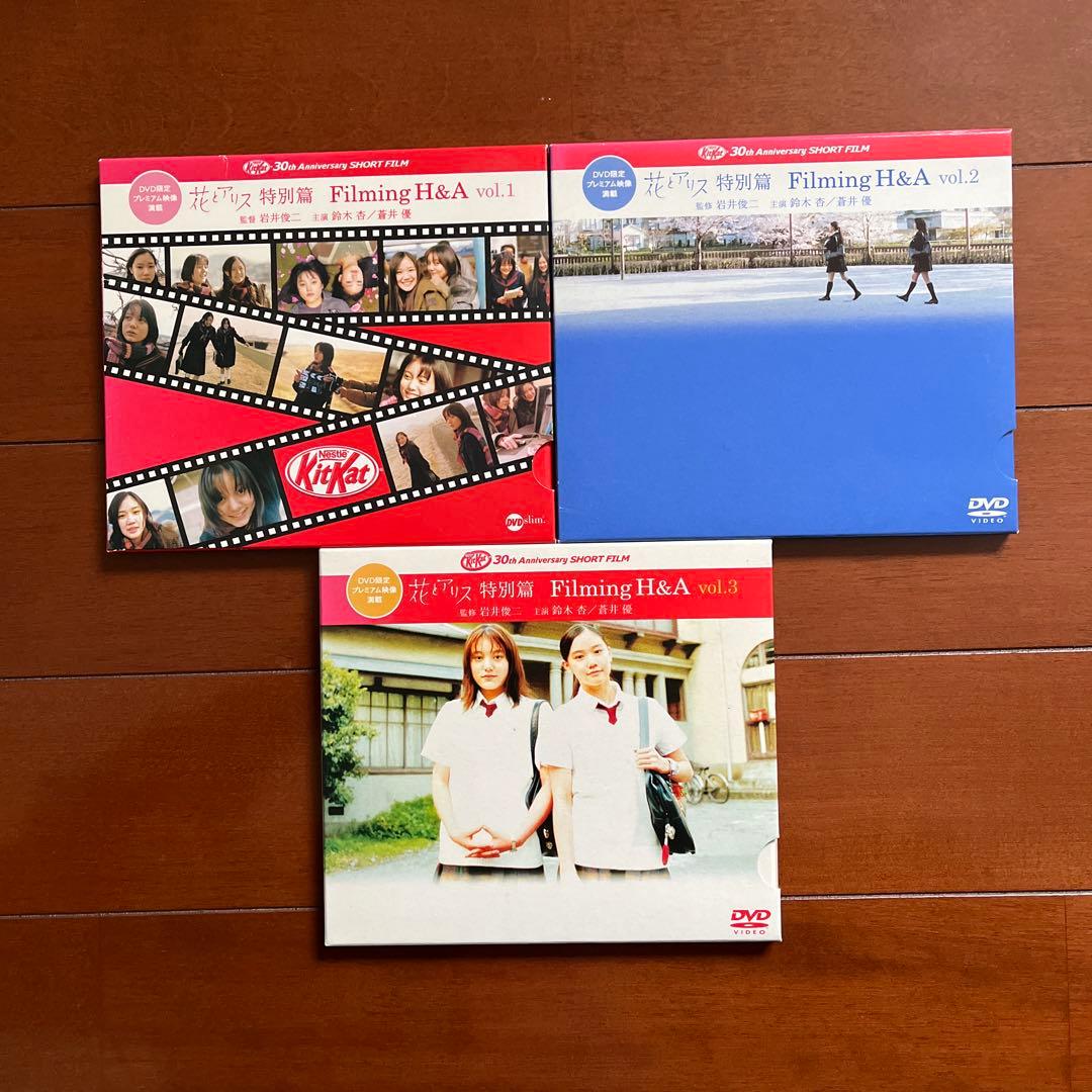 花とアリス キットカット 岩井俊二 DVD 3枚セット Filming H＆A - メルカリ