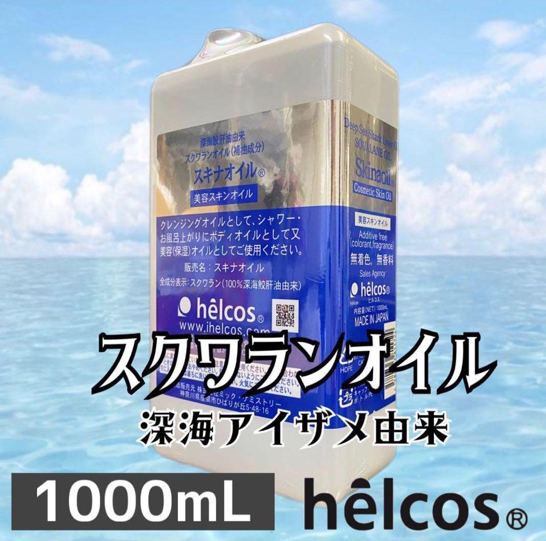 スキナオイル1000mL スクワランオイル 無添加 ヒルコス（helcos）