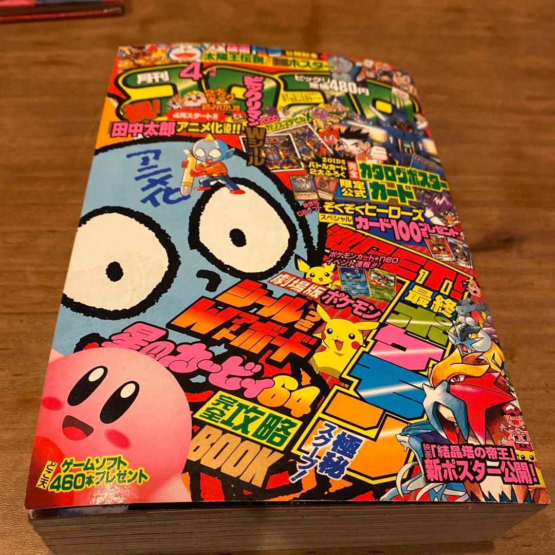 美品】コロコロコミック 2000年4月号 No.264 - メルカリ