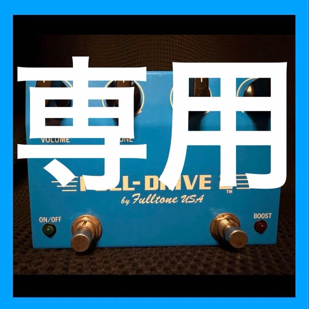 Fulltone FULL DRIVE 2 初期型 ギター エフェクター Full-Drive2 v2 – Fulltone USA